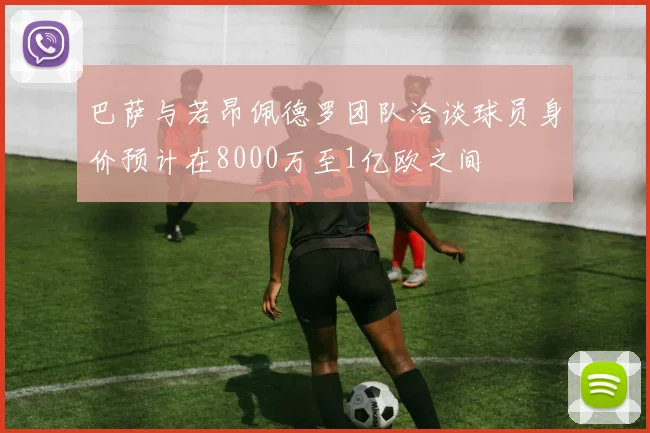 巴萨与若昂佩德罗团队洽谈球员身价预计在8000万至1亿欧之间