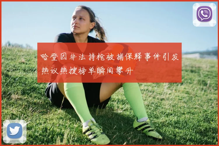 哈登因非法持枪被捕保释事件引发热议热搜榜单瞬间攀升