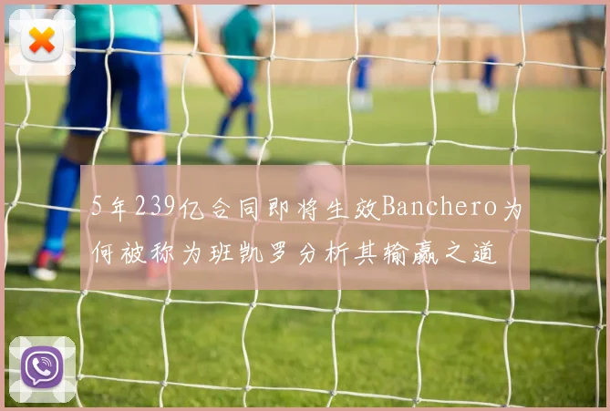 5年239亿合同即将生效Banchero为何被称为班凯罗分析其输赢之道