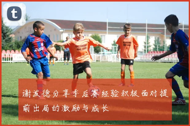 谢泼德分享季后赛经验积极面对提前出局的激励与成长