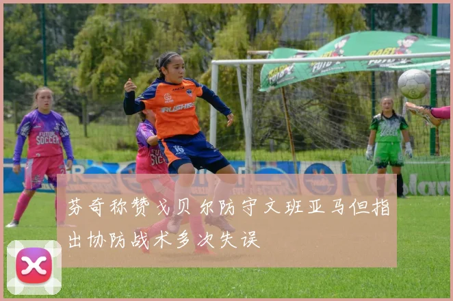 芬奇称赞戈贝尔防守文班亚马但指出协防战术多次失误