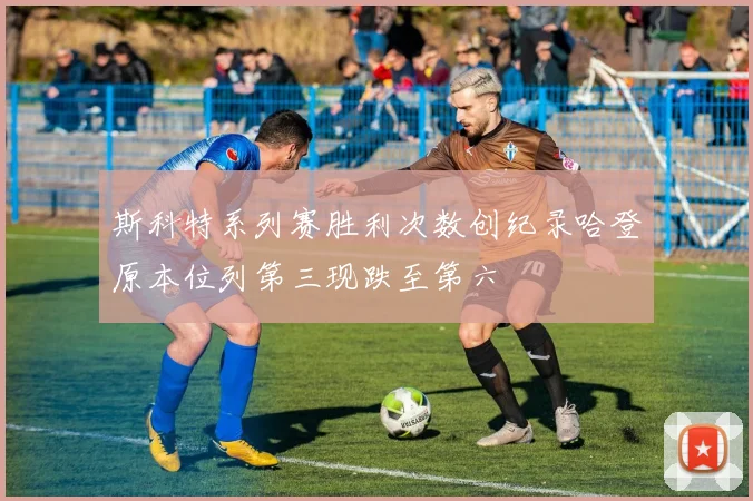 斯科特系列赛胜利次数创纪录哈登原本位列第三现跌至第六