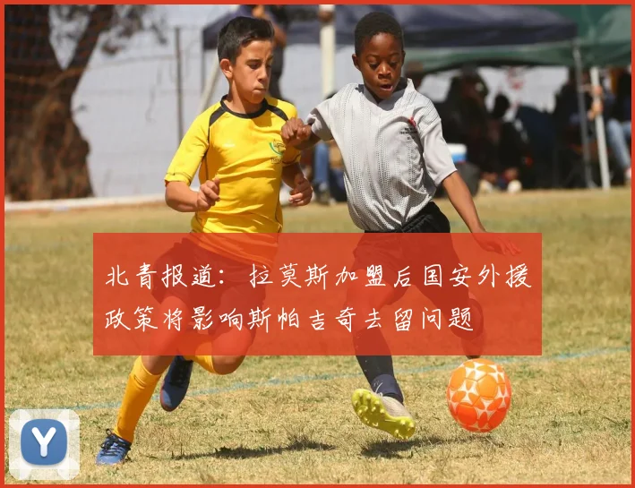 北青报道：拉莫斯加盟后国安外援政策将影响斯帕吉奇去留问题